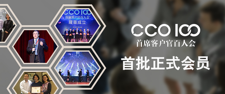 CCO百人会首批正式会员