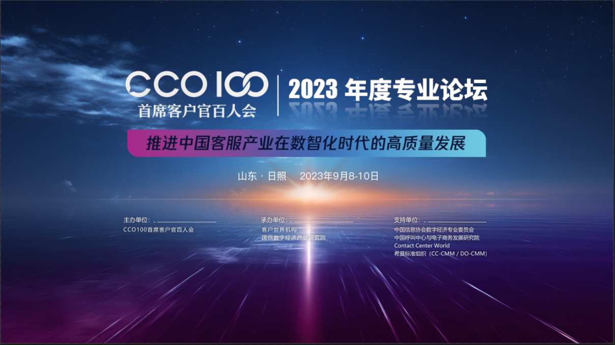 CCO100首席客户官百人会2023年度专业论坛嘉宾介绍